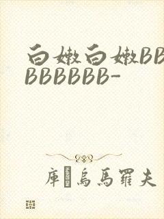 白嫩白嫩BBBBBBBBB-