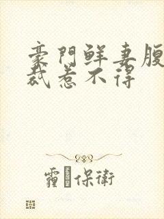 豪门鲜妻腹黑总裁惹不得