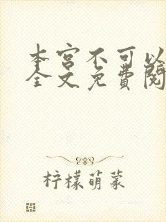 本宫不可以小说全文免费阅读