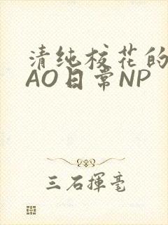 清纯校花的被CAO日常NP