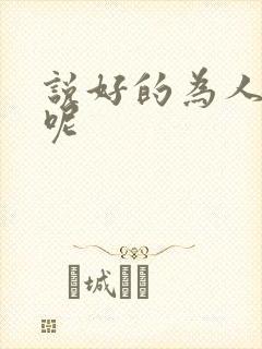 说好的为人师表呢