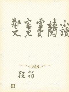 邻家雪姨小说全文免费阅读无弹窗笔趣阁