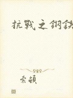 抗战之钢铁咆哮