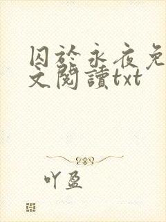 囚于永夜免费全文阅读txt