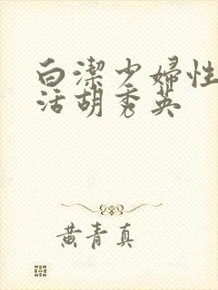 白洁少妇性荡生活胡秀英