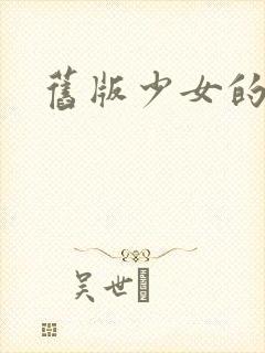 旧版少女的心封面