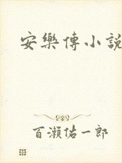 安乐传小说