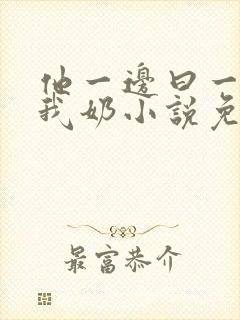 他一边曰一边吃我奶小说免看