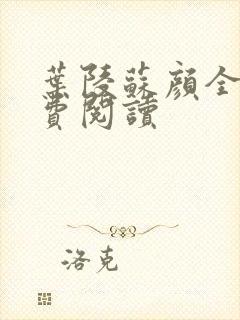 叶陵苏颜全文免费阅读