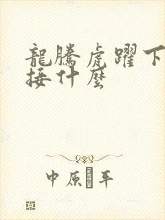 龙腾虎跃下一句接什么