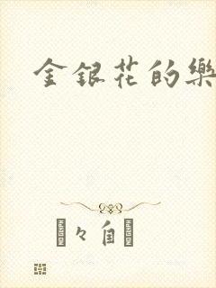 金银花的乐可