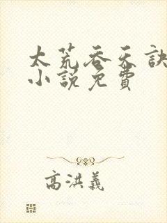 太荒吞天诀有声小说免费