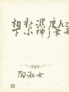 相对湿度hz在下小神j笔趣阁