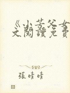 《小芳父女》全文阅读免费