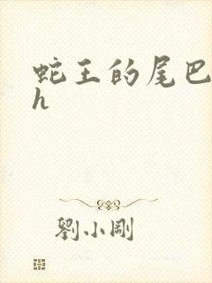 蛇王的尾巴翘ah