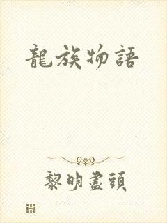 龙族物语