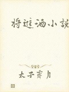 将进酒小说全文