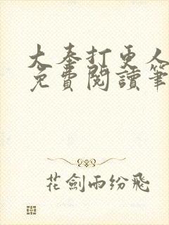 大奉打更人小说免费阅读笔趣阁