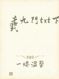 老九门txt下载