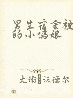 男生宿舍被调教的小伪娘