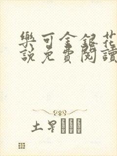 乐可金银花露小说免费阅读全文阅读无简写