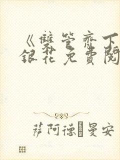 《双管齐下》金银花免费阅读