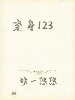 变身123