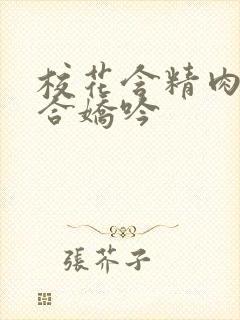 校花含精肉臀迎合娇吟