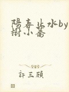 阳春止水by烟树小荞