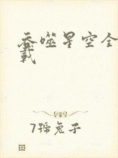 吞噬星空全文下载