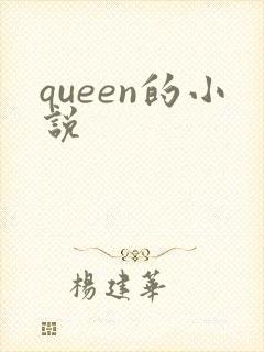queen的小说