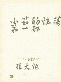 小茹的性荡生活第一部