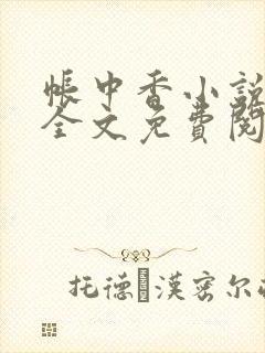 帐中香小说在线全文免费阅读笔趣