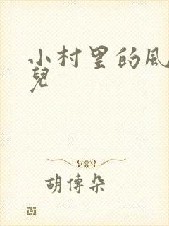 小村里的风流事儿