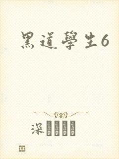 黑道学生6