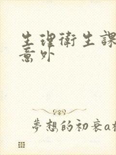 生理卫生课上的意外