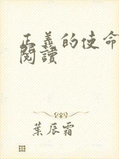 正义的使命免费阅读