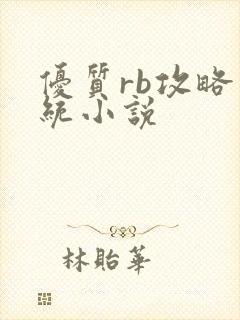 优质rb攻略系统小说
