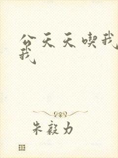 公天天吃我奶躁我