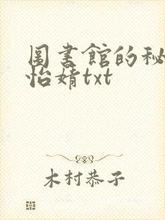 图书馆的秘密程怡婧txt