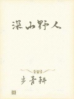 深山野人封面