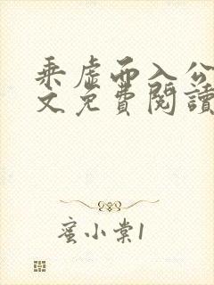 乘虚而入公媳全文免费阅读笔趣阁