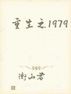 重生之1979