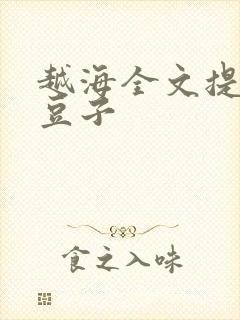 越海全文提灯小豆子