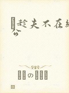 巜趁夫不在给给公