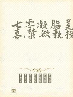 七零凝脂美人有喜,禁欲教授养崽