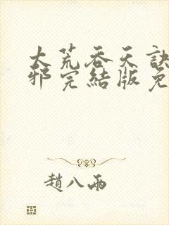 太荒吞天诀柳无邪完结版免费阅读