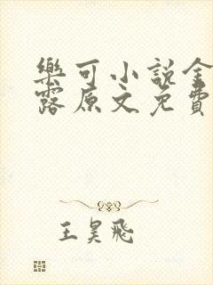 乐可小说金银花露原文免费