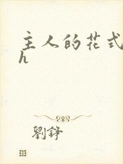 主人的花式调教h