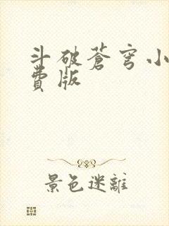 斗破苍穹小说免费版